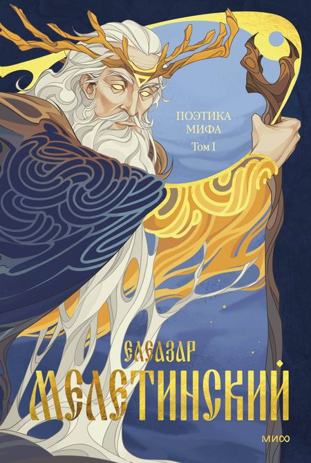 Елеазар Моисеевич Мелетинский Поэтика мифа. Том I