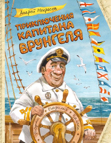 Андрей Сергеевич Некрасов Приключения капитана Врунгеля (ил. В. Челака)