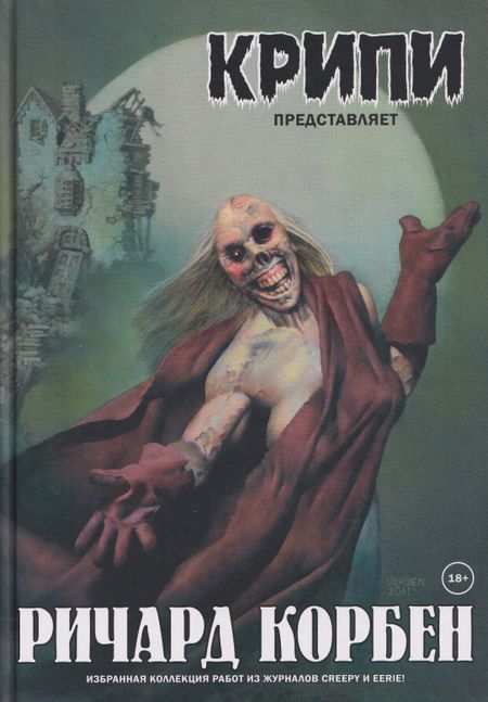 Ричард Корбен Крипи представляет: Ричард Корбен