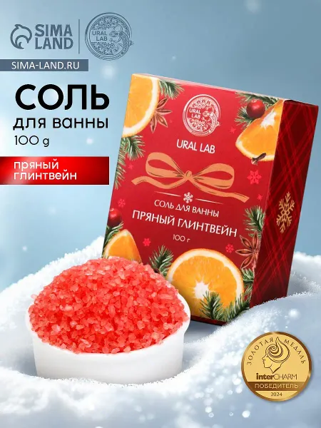 Соль для ванны, 100 г, с ароматом пряного глинтвейна,