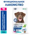 Лакомство для собак средних и крупных пород PERFECT FIT Oral Care с говядиной и мятой
