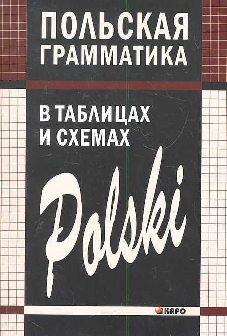 Валерий Иосифович Ермола Польская грамматика в таблицах и схемах.