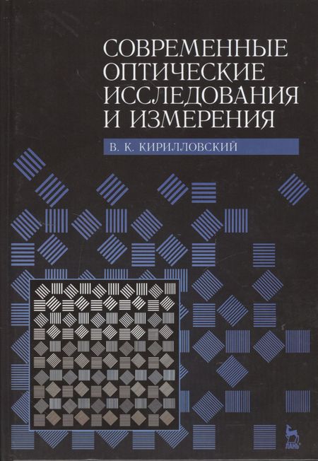Владимир Константинович Кирилловский Современные оптические исследования и измерения. Учебное пособие.