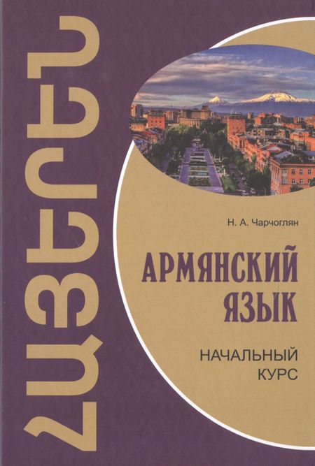 Наира Александровна Чарчоглян Армянский язык: начальный курс