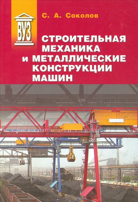 Сергей Анатольевич Соколов Строительная механика и металлические конструкции машин: учебник