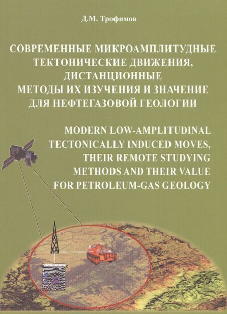 Дмитрий Михайлович Трофимов Современные микроамплитудные тектонические движения, дистанционные методы их изучения и значение для