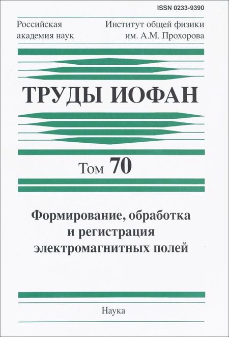 None Труды ИОФАН. Том 70. Формирование, обработка и регистрация электромагнитных полей