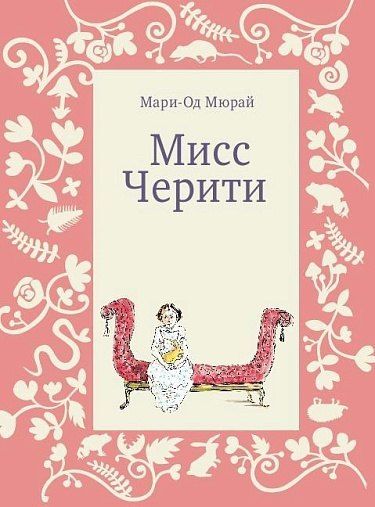 Мари-Од Мюрай Мисс Черити