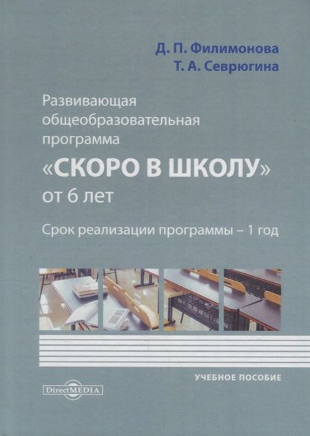 None Развивающая общеобразовательная программа «Скоро в школу» от 6 лет