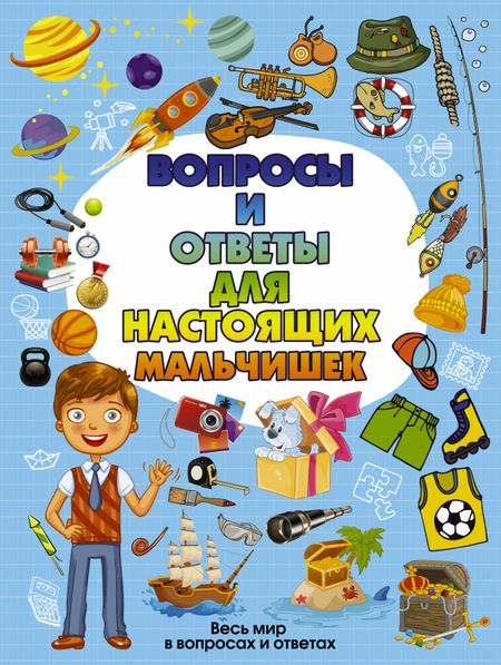 None Вопросы и ответы для настоящих мальчишек