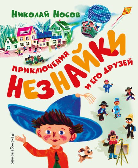 Николай Николаевич Носов Приключения Незнайки и его друзей (ил. А. Борисова)
