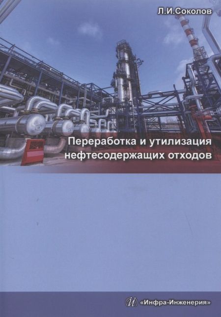 Леонид Иванович Соколов Переработка и утилизация нефтесодержащих отходов. Издание 2-е, доп. и перераб.