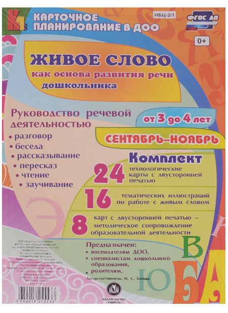 None Живое слово как основа развития речи дошкольника. Руководство речевой деятельностью: разговор, беседа, рассказывание, пересказ, чтение, заучивание. Для детей от 3 до 4 лет. Сентябрь-ноябрь: 48 карт