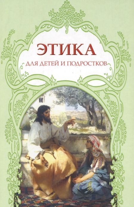 Инна Анисимова Этика для детей и подростков (Анисимова)