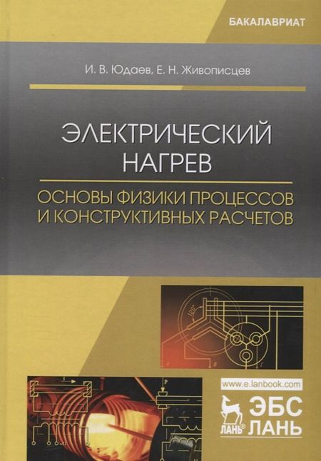 None Электрический нагрев основы физики процессов и конструктивных… Учебное пособие (УдВСпецЛ) Юдаев