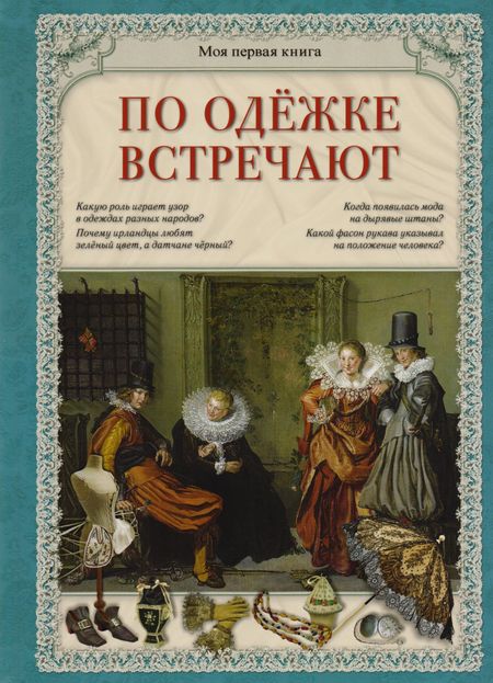 Светлана Аркадьевна Лаврова По одежке встречают (МПК) Лаврова