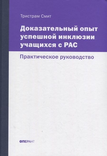 Тристрам Смит Доказательный опыт успешной инклюзии учащихся с РАС. Практическое руководство