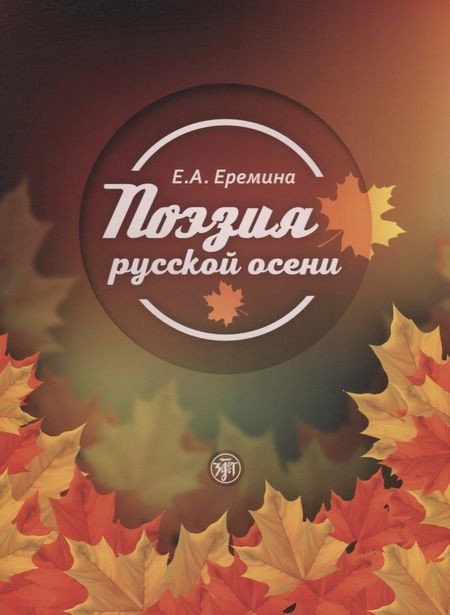 Елена Александровна Еремина Поэзия русской осени: пособие по развитию речи иностранных студентов