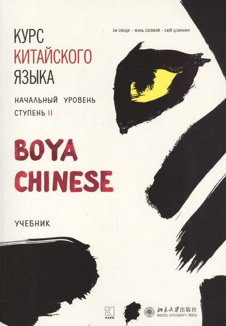 Жэнь Сюэмэй, Сюй Цзиннин, Ли Сяоци, Сяоци Ли Курс китайского языка "Boya Chinese". Начальный уровень. Ступень II. Учебник