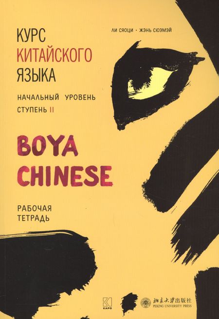 Жэнь Сюэмэй, Ли Сяоци, Сяоци Ли Курс китайского языка "Boya Chinese". Начальный уровень. Ступень II. Рабочая тетрадь