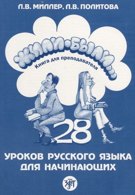 Л.В. Миллер Жили-были... 28 уроков русского языка для начинающих : книга для преподавателя. - 2-е изд.