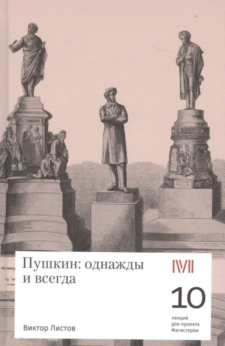 Виктор Семенович Листов Rosebud.Пушкин:однажды и всегда
