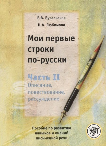 Елена Валериановна Бузальская Мои первые строки по-русски: пособие по развитию навыков и умений письменной речи. В 2 ч. Ч.2. Описание, повествование, рассуждение