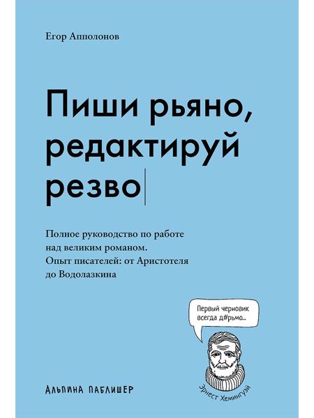 Егор Апполонов Пиши рьяно, редактируй резво. Полное руководство по работе над великим романом. Опыт писателей: от Аристотеля до Водолазкина