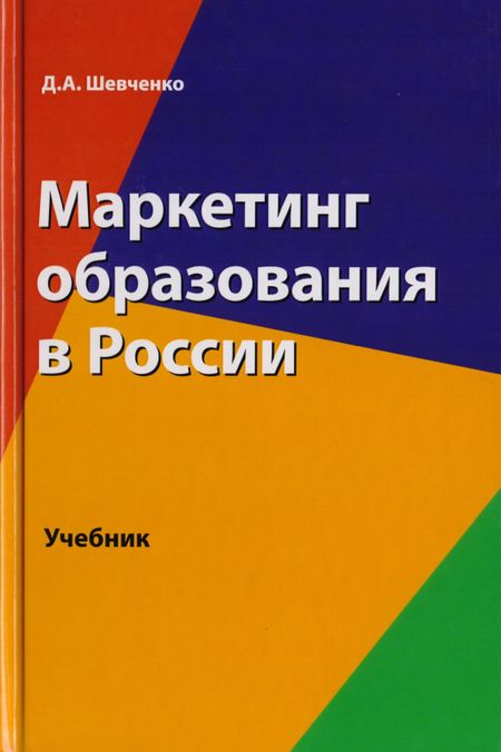 Д. Шевченко Маркетинг образования в России. Учебник для студентов вузов, обучающихся по направлению подготовки "Экономика"