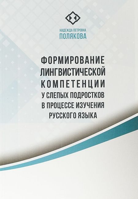 None Формирование лингвистической компетенции у слепых подростков в процессе изучения