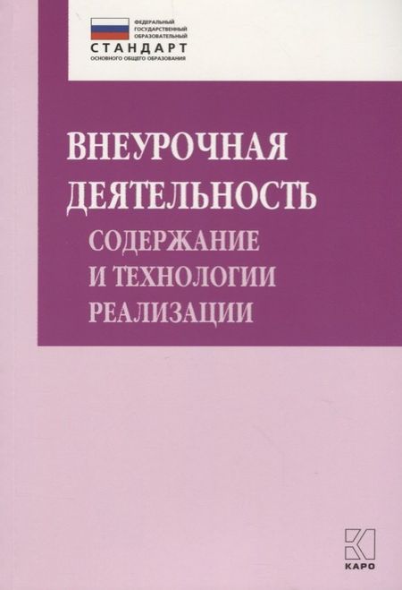 Ирина Валентиновна Муштавинская Внеурочная деятельность. Содержание и технологии реализации