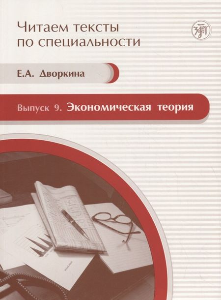 Е. Дворкина Экономическая теория. Вып. 9: учебное пособие по языку специальности. Книга + CD.