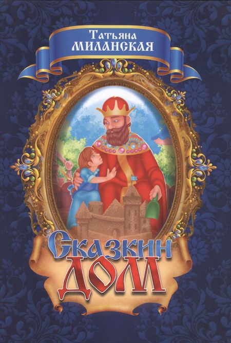 None Сказкин дом