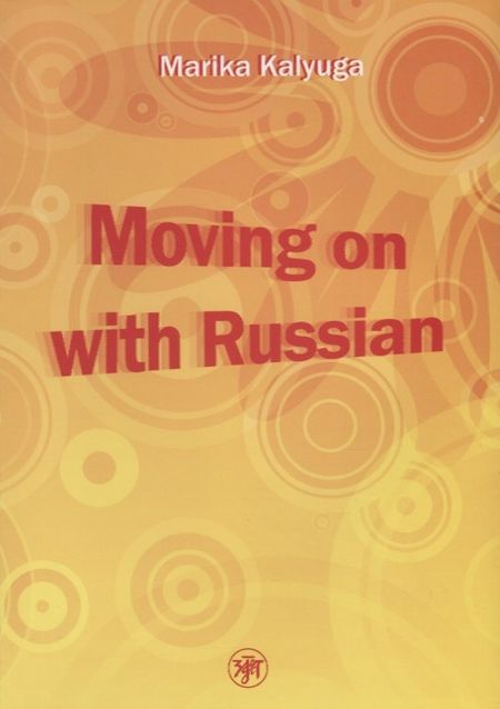 None Давай начнем - по-русски! (Moving on with Russian!)./  Книга + МР3 (комплект)