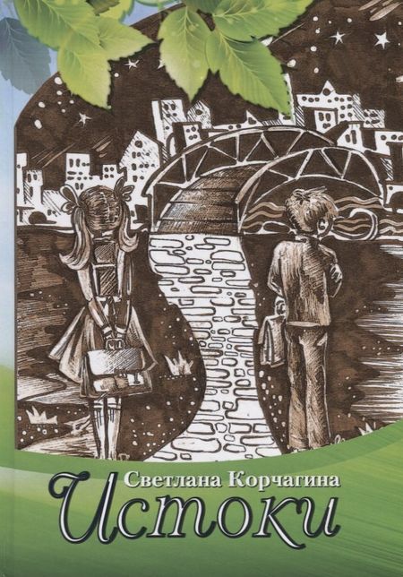 Светлана Семёновна Корчагина Истоки. Рассказы для детей и взрослых