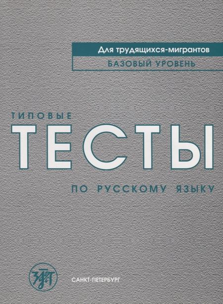 None Типовые тесты по русскому языку для трудящихся-мигрантов +СD