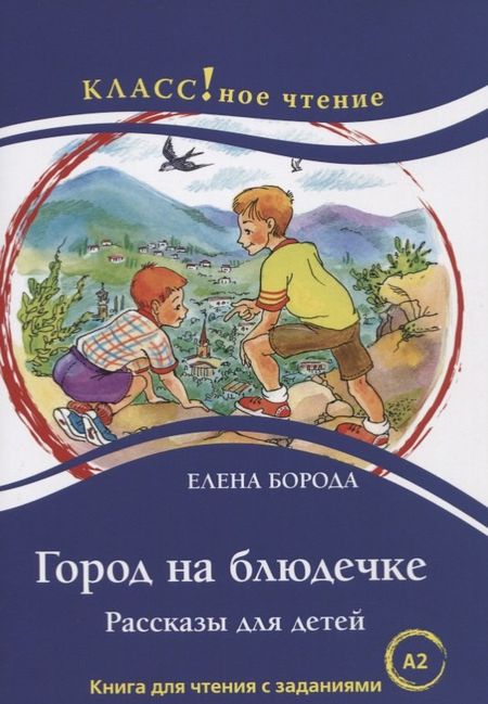 Елена Борода Город на блюдечке. Рассказы для детей. Книга с заданиями (А2)