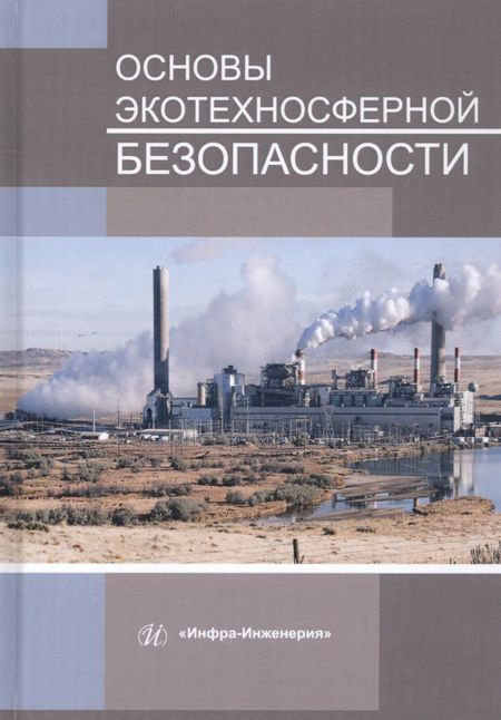 Нурым Раимжанович Букейханов Основы экотехносферной безопасности. Учебное пособие