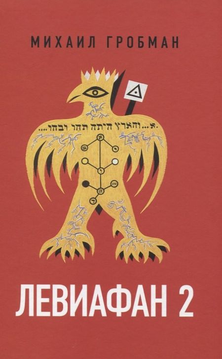 Михаил Яковлевич Гробман Левиафан 2. Иерусалимский дневник 1971-1979