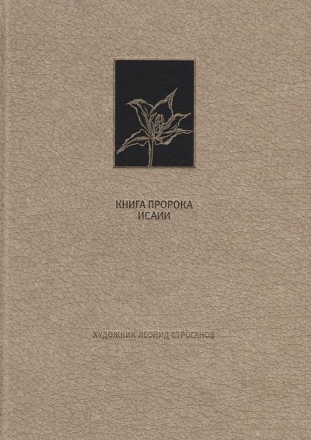 None Ветхий Завет. Книга пророка Исаии