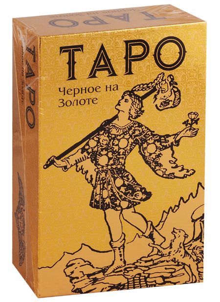 Артур Эдвард Уэйт Таро Черное на Золоте (78 карт + инструкция)