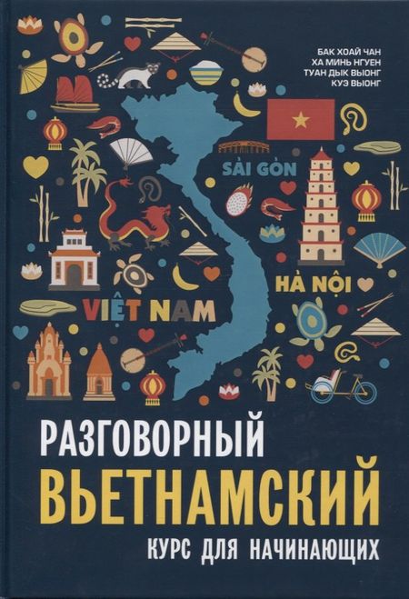 Хоай Чан Бак Разговорный вьетнамский язык. Курс для начинающих. Бак Хоай Чан