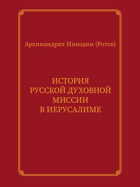 None История Русской духовной миссии в Иерусалиме. Курсовое сочинение
