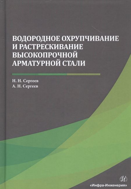 Николай Николаевич Сергеев Водородное охрупчивание и растрескивание высокопрочной арматурной стали. Монография