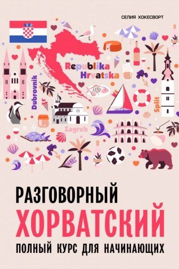 Селия Хокесворт Разговорный хорватский язык. Курс для начинающих. Хокесворт С.