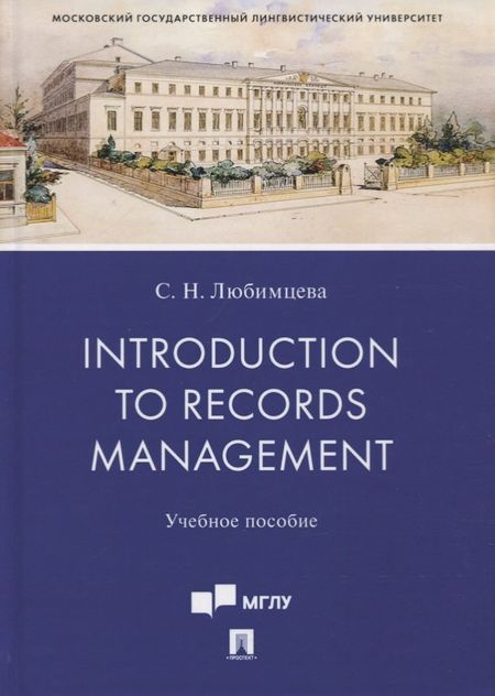 None Introduction to Records Management. Учебное пособие