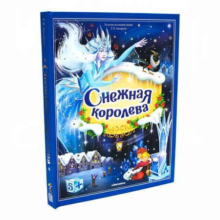 Ганс Христиан Андерсен Снежная королева