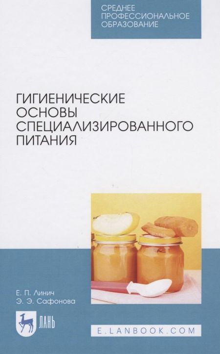 Елена Петровна Линич Гигиенические основы специализированного питания