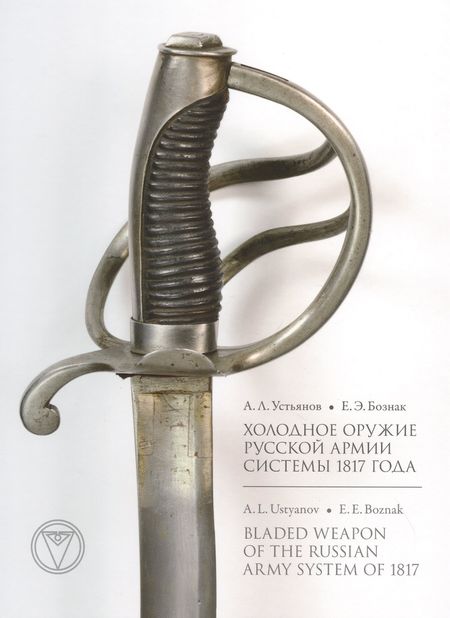 None Холодное оружие Русской армии системы 1817 года