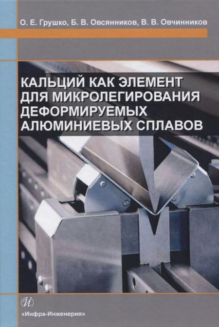 None Кальций как элемент для микролегирования деформируемых алюминиевых сплавов